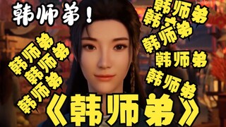 你知道陈师姐一共喊了多少次韩立嘛【凡人修仙传】