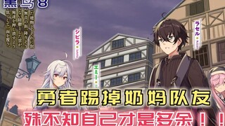 勇者踢走奶妈队友，殊不知自己才是多余，凯蒂一语点醒梦中人【黑鸢8】