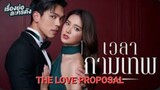 THE LOVE PROPOSAL EP.13 THAIDRAMA