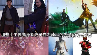 The Power of Inheritance: Among Kamen Riders, those previous transformers who became knights earlier