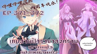 เทพสายฟ้าราชาสงครามตอนที่371-372