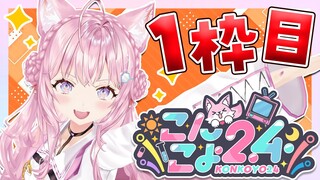 【 #こんこよ24 】GWだよ！24時間配信1枠目！～開会式・格付け・企画者対談～【博衣こより/ホロライブ】
