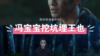 冯宝宝挖坑埋王也经典又搞笑，这段我投剧版