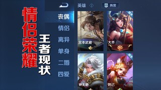 King of Glory's previous couple heroes vs. current couple heroes