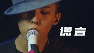 【权志龙】自弹自唱版『谎言』大型催泪现场！