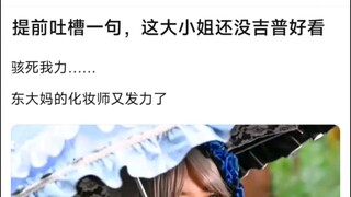 提前吐槽一句，这大小姐还没吉普好看，骇死我力……�东大妈的化妆师又发力了