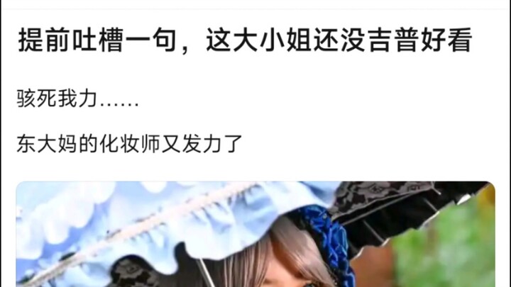 提前吐槽一句，这大小姐还没吉普好看，骇死我力……�东大妈的化妆师又发力了