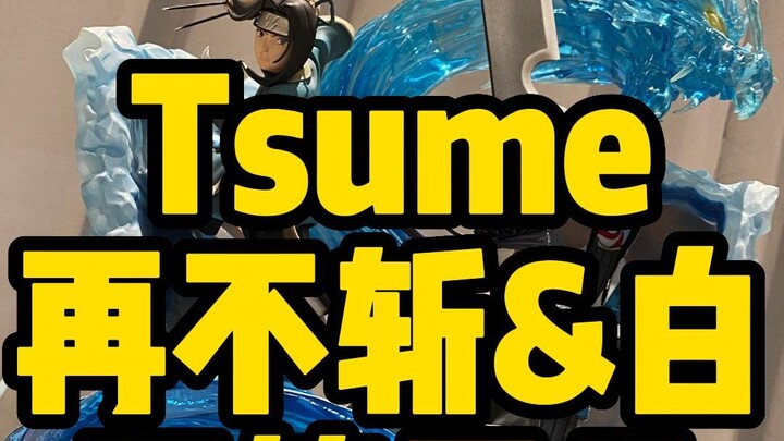 【雕像开箱】Tsume 再不斩&白