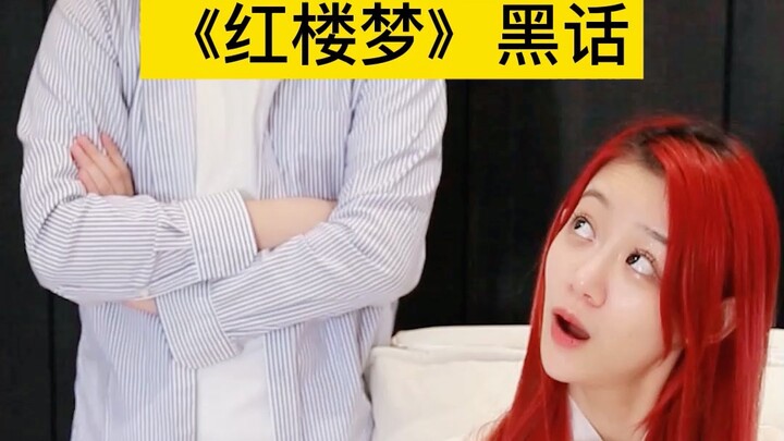 Do You Really Understand “Dream of the Red Chamber”?