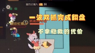 猫和老鼠手游:当你准备下班的时候却排到了一车