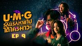 🇹🇭 UMG (2023) | Episode 9 | Eng Sub | (Unidentified Mysterious Girlfriend)