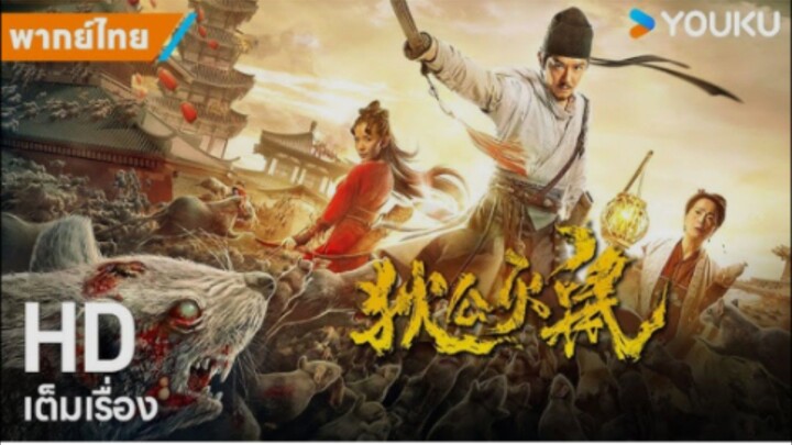 ตี๋เหรินเจี๋ย ปราบเหล่าหนูร้าย Detective Dee: Rats Invasion