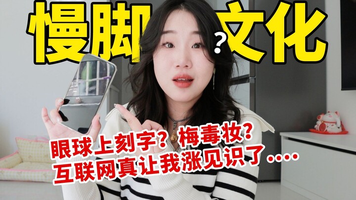 Is slow-foot culture being upgraded again? It’s really making me sick of it…