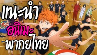 แนะนำอนิเมะพากย์ไทยน่าดู - Haikyuu!
