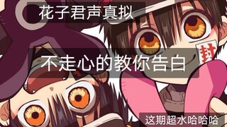 【花子君教你告白】淦我是不是好长没更新了