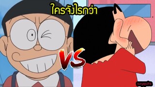 ชินจัง กับ โนบิตะ ใครเลวกว่า |โดราเอม่อน vs ชินจัง | สุริยบุตร