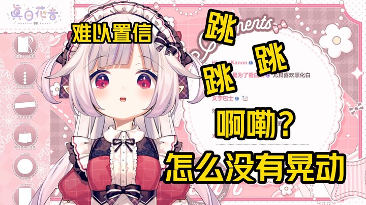白菜还以为新衣服的大波波能晃动...原来是假波波！