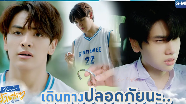 เดินทางปลอดภัยนะ แล้วแต่ดาว Star In My Mind