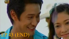 หนึ่งมิตรชิดใกล้ EP.43 ตอน หากันจนเจอ (END)