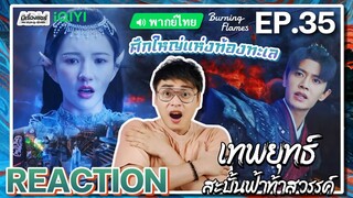 【REACTION】[EP.35] เทพยุทธ์สะบั้นฟ้าท้าสวรรค์ (พากย์ไทย) Burning Flames [武庚纪] | iQIYIxมีเรื่องแชร์