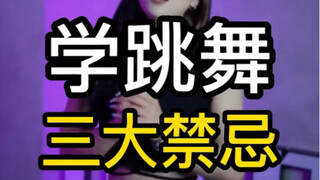 意识到这三点错误，让你舞蹈路上少走弯路【朱朱舞蹈教学】