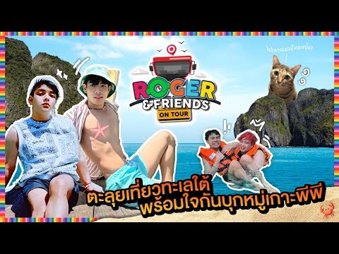 Roger and Friends On Tour ภูเก็ต EP2 อ่าวมาหยา หมู่เกาะพีพี