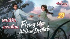 เสน่ห์รักแห่งเซียน 29 ซับไทย