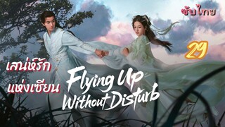 เสน่ห์รักแห่งเซียน 29 ซับไทย