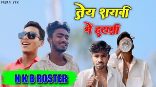🥰तेय शराबी में हरामी😂| CG COMEDY🤣VIDEO BY~NKB ROSTER