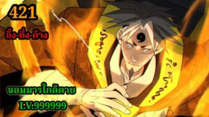 (421) My Disciples Are All Villains - ลูกศิษย์ของผม คือเหล่ายอดวายร้าย #จอมมารใกล้ตาย #มังงะจีน