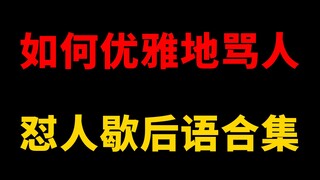 【พลังสูง】วิธีด่าคนอย่างสง่างาม