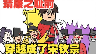 靖康之耻前，东京汴梁被包围，穿越成了大宋皇帝【我独自翻盘01】