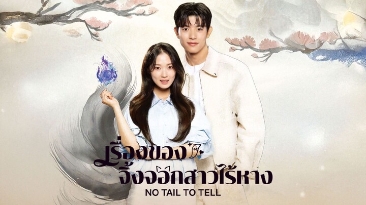 เรื่องของจิ้งจอกสาวไร้หาง (2026) ซับไทย EP.2