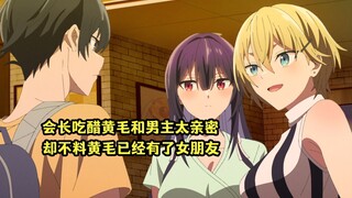 四月新番：会长吃醋男主和女黄毛太亲密，却不知女黄毛更喜欢会长