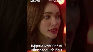 สนับสนุนทุกความหลากหลายอย่างเท่าเทียม รัก คือ รัก ไม่มีข้อจำกัดใด 🏳️‍🌈 #LoveBullyรักให้ร้าย