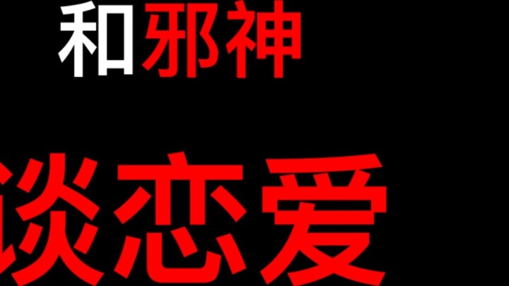 [Tucao] Do you think it’s shady to be in love with an evil god?