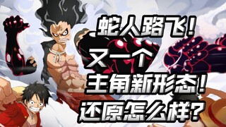24年开年强者召唤！蛇人路飞上线！能挽回四档的失误吗？【航海王热血航线】【奈】