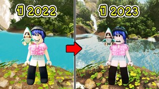 ภาพในเกมโรบล็อกปี 2023 จะเปลี่ยนไปสวยสมจริงกว่าเดิมทุกแมพ! | Roblox Graphic Map 2023