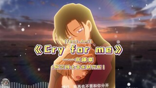 灰原哀翻唱《Cry For Me》！姐姐...