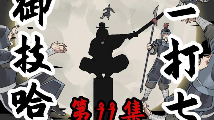 《一拳三国》第99集