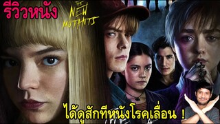 The New Mutants l มิวแทนท์รุ่นใหม่ รีวิวหนัง+คุยประเด็นน่าสนใจ