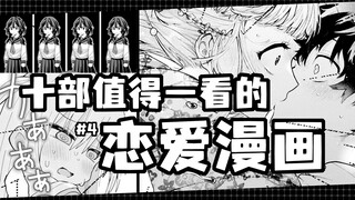【宝藏漫画分享#9】♥十部值得一看的恋爱漫画<4>♥