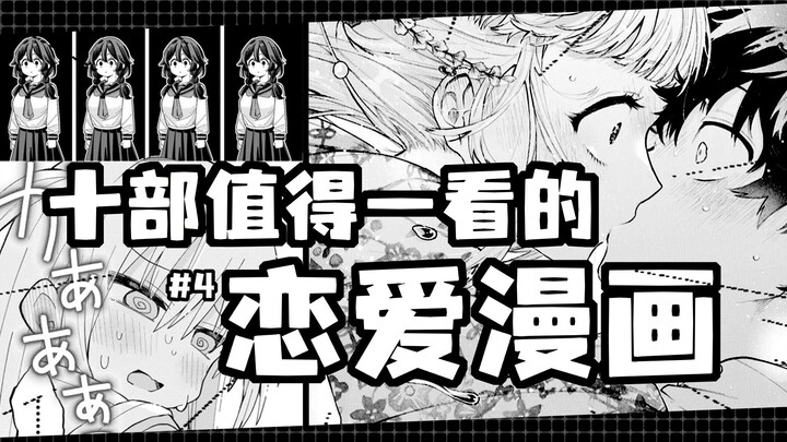 【宝藏漫画分享#9】♥十部值得一看的恋爱漫画<4>♥