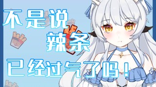被辣条一直砸十多分钟是每个新v都要经历的吗？！【直播切片】