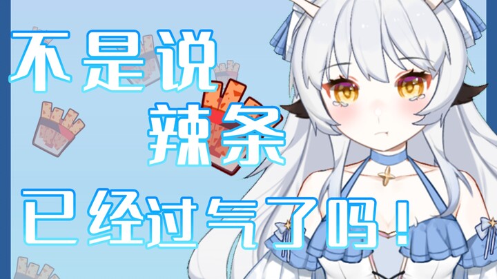 被辣条一直砸十多分钟是每个新v都要经历的吗？！【直播切片】