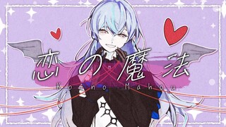【cc字幕/翻唱】恋の魔法【星导晶/NIJISANJI】