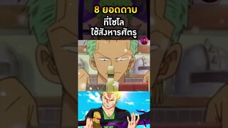 ดาบซังไดคิเท็ตสึ #โซโล #ผลปีศาจ #ดาบวันพีช