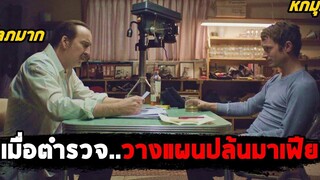 เมื่อตำรวจวางแผนปล้นมาเฟีย (สปอยหนัง) The Trust