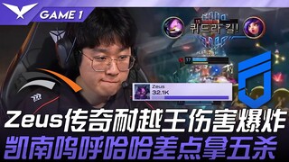 إتش إل إي ضد دي إن إف: زيوس الأسطوري يحقق أضرارًا هائلة! كينان يصرخ ويضحك ويكاد يحصل على خمس قتلات! 