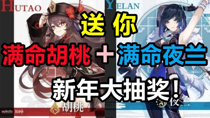 [Genshin Impact] The lucky draw will give you a full life Hu Tao and a full life Ye Lan, please chec